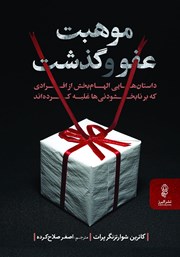 معرفی و دانلود کتاب موهبت عفو و گذشت