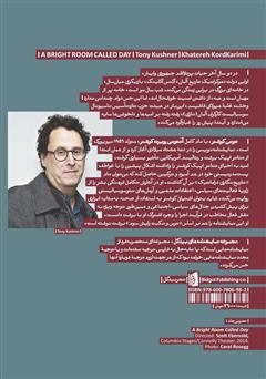پشت جلد کتاب کتاب اتاق روشنی که روزش میخوانند پشت جلد کتاب کتاب اتاق روشنی که روزش میخوانند