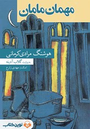 کتاب صوتی مهمان مامان