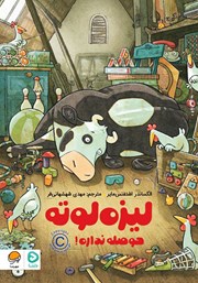 معرفی و دانلود کتاب صوتی لیزه لوته حوصله نداره!