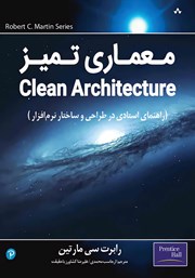 معرفی و دانلود کتاب معماری تمیز