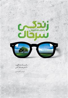 معرفی و دانلود کتاب زندگی سرحال با نشاط طبیعی