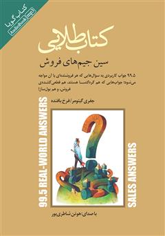 معرفی و دانلود کتاب صوتی کتاب طلایی سین جیم‌های فروش
