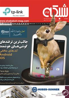 معرفی و دانلود ماهنامه شبکه - شماره 192