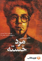 معرفی و دانلود کتاب صوتی مرد خسته
