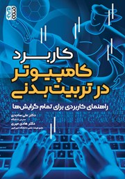 معرفی و دانلود کتاب کاربرد کامپیوتر در تربیت بدنی