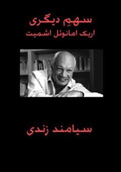معرفی و دانلود رمان سهم دیگری