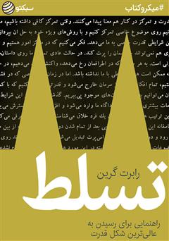 معرفی و دانلود خلاصه کتاب تسلط: راهنمایی برای رسیدن به عالی‌ترین شکل قدرت