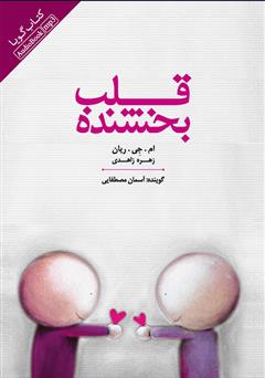 معرفی و دانلود کتاب صوتی قلب بخشنده