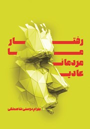 معرفی و دانلود کتاب رفتار ما مردمان عادی