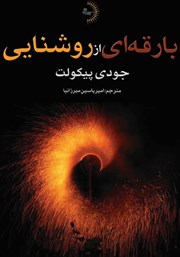 معرفی و دانلود کتاب بارقه‌ای از روشنایی