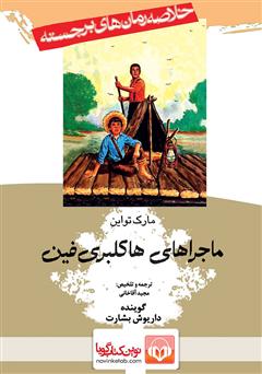 معرفی و دانلود کتاب صوتی ماجراهای هاکلبری فین