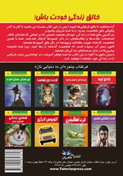 پشت جلد کتاب کتاب خالق زندگی خودت باش پشت جلد کتاب کتاب خالق زندگی خودت باش