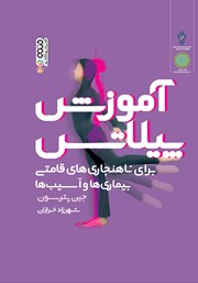 معرفی و دانلود کتاب آموزش پیلاتس برای ناهنجاری‌های قامتی، بیماری‌ها و آسیب‌ها