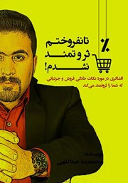 معرفی و دانلود کتاب تا زمانی که نفروختم، ثروتمند نشدم!