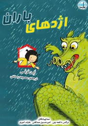 معرفی و دانلود کتاب صوتی اژدهای باران