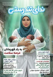 مجله ندای تندرستی، شماره 34، اردیبهشت 1405