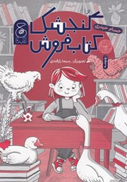 کتاب گنجشک کتاب فروش