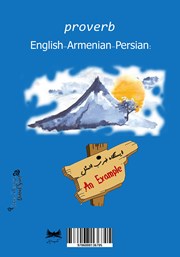 پشت جلد کتاب کتاب اصطلاحات و ضرب المثلهای ارمنی فارسی انگلیسی پشت جلد کتاب کتاب اصطلاحات و ضرب المثلهای ارمنی فارسی انگلیسی
