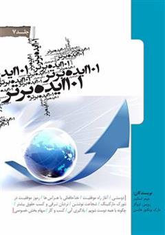 معرفی و دانلود کتاب 101 ایده برتر - جلد هفتم