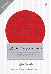 معرفی و دانلود کتاب صوتی در جستجوی هوش اخلاقی