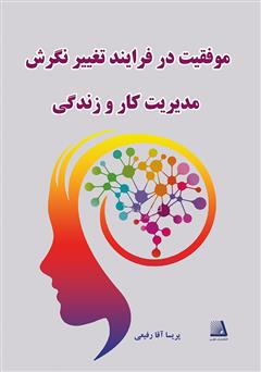 معرفی و دانلود کتاب موفقیت در فرآیند تغییر نگرش در مدیریت کار و زندگی