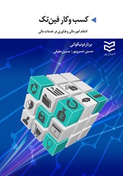 معرفی و دانلود کتاب کسب و کار فین تک