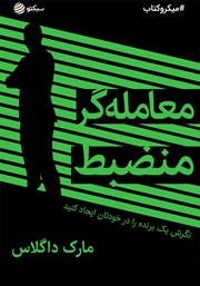 معرفی و دانلود خلاصه کتاب صوتی معامله‌گر منضبط