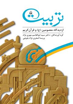 معرفی و دانلود کتاب تربیت از دیدگاه معصومین (ع) و قرآن کریم