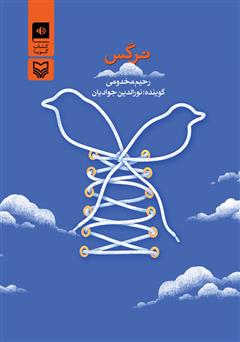 معرفی و دانلود کتاب صوتی نرگس
