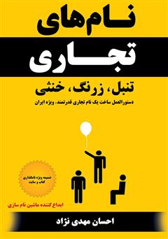 معرفی و دانلود کتاب نام‌های تجاری، تنبل، زرنگ، خنثی