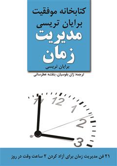 معرفی و دانلود کتاب مدیریت زمان