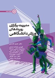 معرفی و دانلود کتاب مدیریت برگزاری رویدادهای ورزش دانشگاهی