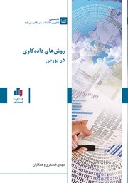 معرفی و دانلود کتاب روش‌های داده کاوی در بورس