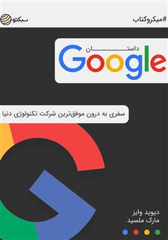 معرفی و دانلود خلاصه کتاب داستان گوگل: سفری به درون موفق‌ترین شرکت تکنولوژی دنیا