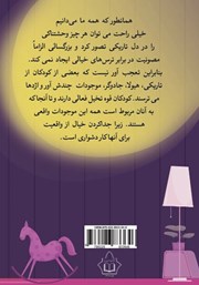 پشت جلد کتاب کتاب با هیولای زیر تختم چه کار کنم؟