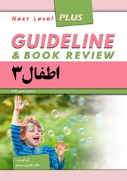 کتاب گایدلاین اطفال 3