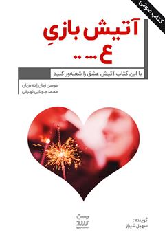 معرفی و دانلود کتاب صوتی آتیش بازی عشق