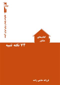 معرفی و دانلود کتاب 74 نکته تنبیه