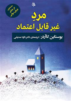 معرفی و دانلود کتاب مرد غیر قابل اعتماد