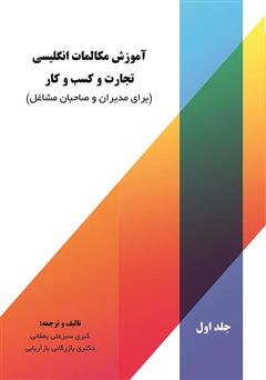 معرفی و دانلود کتاب آموزش مکالمات انگلیسی تجارت و کسب و کار (برای مدیران و صاحبان مشاغل) - جلد اول