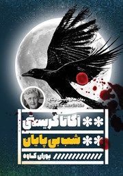معرفی و دانلود کتاب شب بی‌پایان