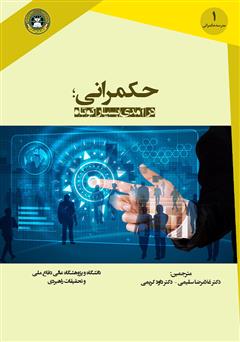 معرفی و دانلود کتاب حکمرانی؛ درآمدی بسیار کوتاه