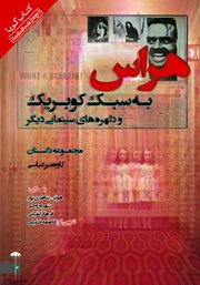 معرفی و دانلود کتاب صوتی هراس به سبک کوبریک و دلهره‌های سینمایی دیگر