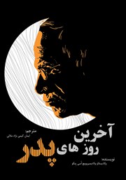 معرفی و دانلود کتاب آخرین روزهای پدر