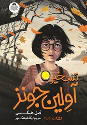 معرفی و دانلود کتاب تسخیر آولین جونز