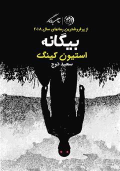 معرفی و دانلود کتاب بیگانه
