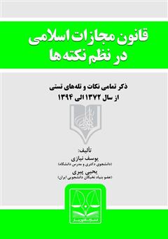 معرفی و دانلود کتاب قانون مجازات اسلامی در نظم نکته‌ها (به انضمام قانون جرایم رایانه‌ای مصوب 1388)