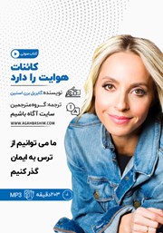 معرفی و دانلود کتاب صوتی کائنات هوایت را دارد