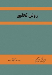 معرفی و دانلود کتاب روش تحقیق